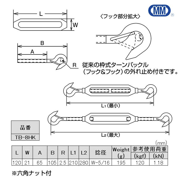 A-1353 枠式ターンバックル（フック＆フック）外れ止め付 TB-8HK